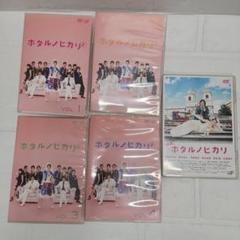 2025年最新】ホタルノヒカリ DVDの人気アイテム - メルカリ