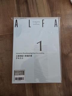 ALFA 工業簿記 テキスト・問題集・解答集 3冊セット