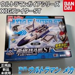2025年最新】XIGファイターSTの人気アイテム - メルカリ