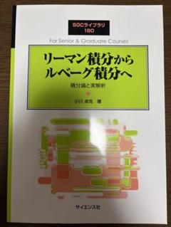 リーマン積分からルベーグ積分へ 積分論と実解析 SGCライブラリ180