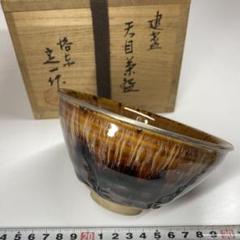 ☆茶3 桶谷定一作 天目茶碗 共箱 東キ7-0725②