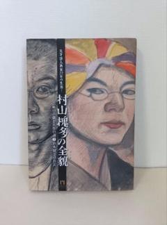 村山槐多の全貌』展、図録、岡崎市美術館、2011年。