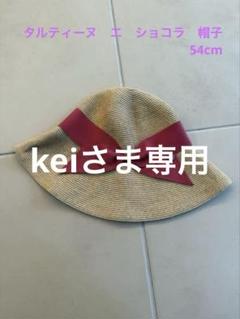 帽子　54cm
