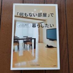 「何もない部屋」で暮らしたいのサムネイル