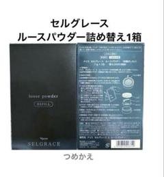 ナリス化粧品 セルグレース ルースパウダー詰め替え1箱 - メルカリ