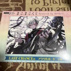 まふまふくじ powered by DMMくじ ラストチャンス賞 - メルカリ