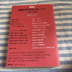 Any:建築と哲学をめぐるセッション : 1991-2008