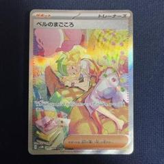 【超美品】ベルのまごころSAR PSA10 即購入可 人気女の子トレーナー 2025年最新】ベルのまごころSARの人気アイテム - メルカリ