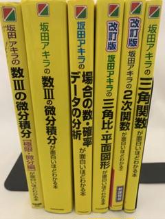 【未使用】面白いほどわかる数学6冊セット 坂田アキラ著 大学受験対策 未使用】面白いほどわかる数学6冊セット 坂田アキラ著 大学受験