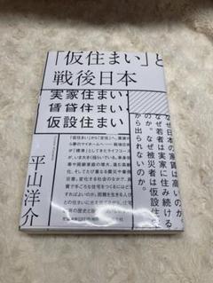 「仮住まい」と戦後日本