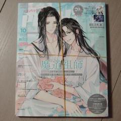 PASH! パッシュ 魔道祖師 付録ポスター まとめ売り ラジオドラマ