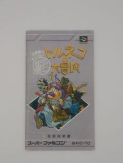 トルネコの大冒険□説明書のみ　スーパーファミコン