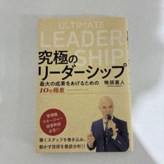 究極のリーダーシップ 鴨頭嘉人 帯付き