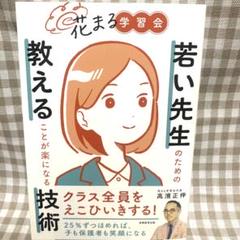 花まる学習会 若い先生のための教えることが楽になる技術