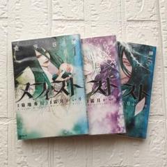 魔界医師メフィスト 1~3