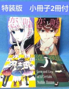 2024年最新】恋と嘘 特装版の人気アイテム - メルカリ 2024年最新】恋と嘘 特装版の人気アイテム - メルカリ