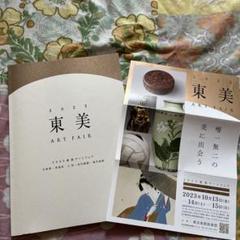 東美 ART FAIR 2023 カタログ