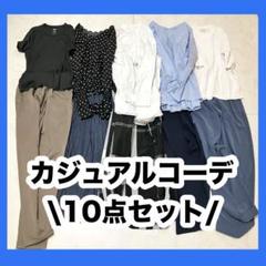 2025年最新】1週間コーデまとめ売りの人気アイテム - メルカリ