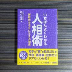 【新品】いちばんよくわかる 人相術 新時代を幸せに生きる知恵 田口二州