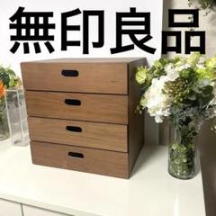 無印良品 スタッキングチェスト 廃盤 希少 幅37×奥行28×高さ37cm