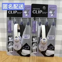 2個セット　マルチタオルクリップ　クロミ　タオル　ハンカチ　サンリオ