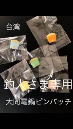 ★台湾ピンバッチ★【大同電鍋】