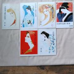 岩田専太郎の世界 絵はがき