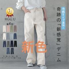 ハグユー 奇跡の「 新 感 覚 」穿いていて疲れない デニム パンツ ストレート