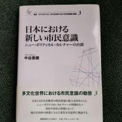 中古】 多文化交差世界の市民意識と政治社会秩序形成/慶應義塾