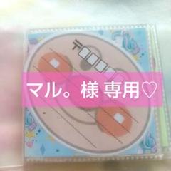 マル。様 確認用