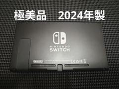 極美品　NintendoSwitch ニンテンドースイッチ本体　2024