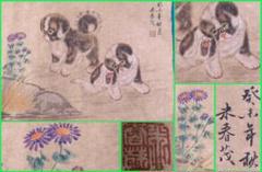 骨董市掘り出し　中国朱春茂作犬図　書道巨匠　肉筆水彩絵掛け軸 R1731C6-3 骨董市掘り出し 中国朱春茂作犬図 書道巨匠 肉筆水彩絵掛け軸
