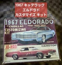 1967 キャデラックエルドラド カスタマイズキット JO-HAN 年代物 絶版 m18760113363_1.jpg?1739696165