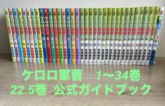 ケロロ軍曹 1~34巻＋22.5巻 ケロロ軍曹公式ガイドブック 吉崎