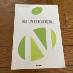 系統看護学講座 別巻　臨床外科看護総論　医学書院　看護　教科書　医学　匿名配送