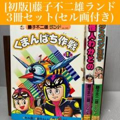 【初版】藤子不二雄ランド 3冊セット　セル画付き　怪人/シスコン/くまんばち