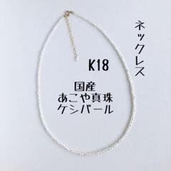 国産あこや真珠K18ケシパールネックレス40cm 18金ゴールド