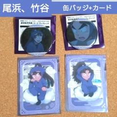 忍たま●缶バッジ+クリアカードまとめ売り●尾浜勘右衛・門竹谷八左ヱ門