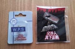 踊る大捜査線　W.P.S　交渉人真下正義　ピンバッジ　2個セット