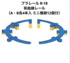 タカラトミー プラレール R－18 坂曲線レール など新品まとめ売り⭐︎ Amazon | タカラトミー(TAKARA TOMY) プラレール 坂曲線レール R