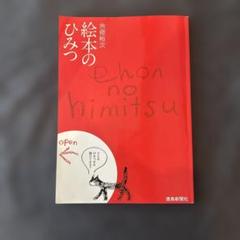 絵本のひみつ 余語恵子著 徳島新聞社
