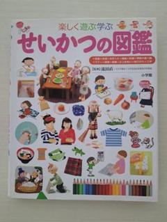 せいかつの図鑑 小学校館 子ども図鑑
