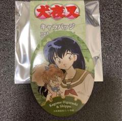 犬夜叉　天下覇道の剣　缶バッジ　日暮かごめ　希少　レア 2025年最新】犬夜叉 かごめ 缶バッジの人気アイテム - メルカリ