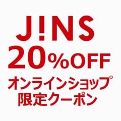 JINS 20%OFF クーポン(2020年10月25日(日)23時59分まで)