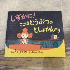 しずかに!ここはどうぶつのとしょかんです