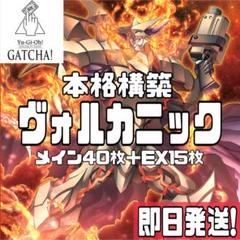 即日発送！ヴォルカニック　デッキ　遊戯王　トルーパー　ブレイズキャノンのサムネイル