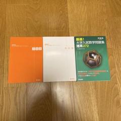 2冊セット】数学の良問問題集、厳選！大学入試数学問題集 理系