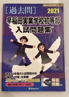 早稲田実業初等部　秋期直前講習　前期後期　最新 早稲田実業学校 初等部学校案内