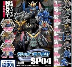 2025年最新】ガシャポン戦士nextの人気アイテム - メルカリ