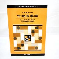 2025年最新】薬学部 教科書の人気アイテム - メルカリ